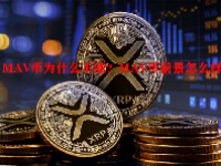 MAV币为什么不涨？MAV币前景怎么样？