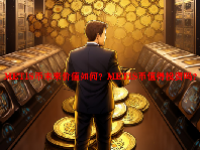 METIS币未来价值如何？METIS币值得投资吗？
