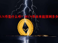MLN币是什么币？MLN币未来能涨到多少？