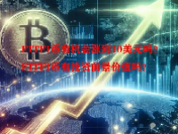 FITFI币有机会涨到10美元吗？FITFI币有投资前景价值吗？