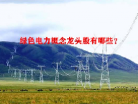 绿色电力概念龙头股有哪些？