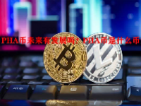 PHA币未来有发展吗？PHA币是什么币？