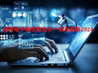 消费电子概念股龙头一览表最新2024