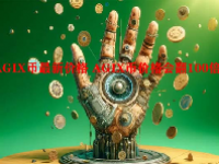 AGIX币最新价格 AGIX币价格会翻100倍吗？