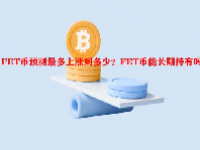 FET币预测最多上涨到多少？FET币能长期持有吗？