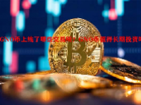 GNO币上线了哪些交易所？GNO币值得长期投资吗？