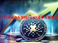 GRT币还会大涨吗？GRT币未来前景如何？