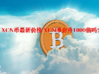 XCN币最新价格 XCN币会升1000倍吗？