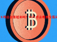 VGX币还会涨起来吗？VGX币去哪里交易买卖？