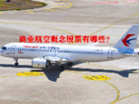 商业航空概念股票有哪些？