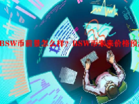 BSW币前景怎么样？BSW币未来价格预测