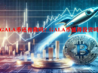 GALA币还有救吗？GALA币值得投资吗？