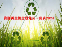 资源再生概念股龙头一览表2024