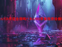 BAND币还会涨吗？BAND币有投资价值吗？