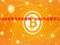 NMR币有投资价值吗？NMR币前景怎么样？