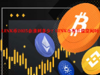 LINK币2025会涨到多少？LINK币有升值空间吗？