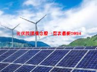 光伏胶膜概念股一览表最新2024