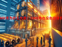 XMR币为什么大跌？XMR币有没有投资价值？
