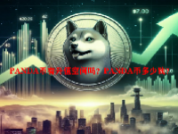 PANDA币有升值空间吗？PANDA币多少钱？