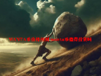 MANTA币价格预测 manta币值得投资吗