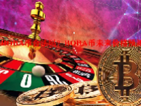 BOBA币合法吗？BOBA币未来价格预测