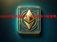 EGLD币前景怎么样？EGLD币为啥涨那么高？