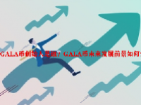 GALA币创始人是谁？GALA币未来发展前景如何？