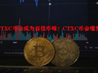 CTXC币会成为百倍币嘛？CTXC币会增发吗？