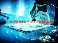 RETIK币潜力怎么样 RETIK币发行量多少