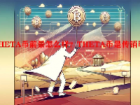 THETA币前景怎么样？THETA币是传销币吗？