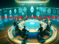 EOS币会归零吗？EOS币2024年能涨到多少？