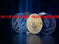 HIFI币为什么爆涨？HIFI币值得投资吗？