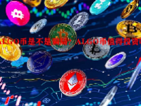 ALGO币是不是骗局？ALGO币值得投资吗？