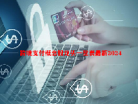 跨境支付概念股龙头一览表最新2024