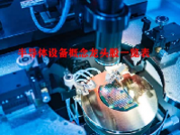 半导体设备概念龙头股一览表
