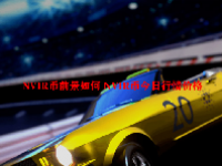 NVIR币前景如何 NVIR币今日行情价格