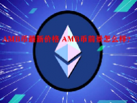 AMB币最新价格 AMB币前景怎么样？