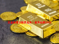 贵金属概念股票龙头一览表最新2024