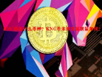 KNC币是什么币种？KNC币未来发展前景如何？