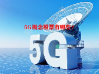 5G概念股票有哪些？