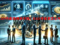 RAD币能涨到多少钱？RAD币前景怎么样？