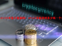 AVAX币是不是骗局？AVAX币能涨到多少钱一个？