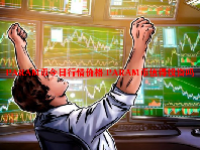 PARAM币今日行情价格 PARAM币值得投资吗