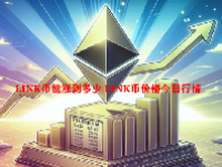 LINK币能涨到多少 LINK币价格今日行情