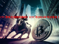 ETC币有大涨的可能吗？ETC币2024年可以涨多少？