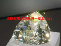 金刚石概念龙头股一览表2024