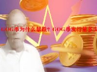 GOG币为什么暴跌？GOG币发行量多少？