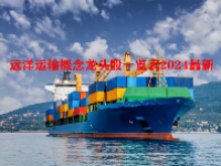 远洋运输概念龙头股一览表2024最新