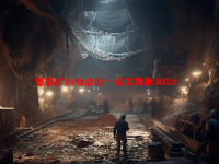 智慧矿山概念股一览表最新2024
