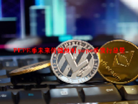 PEPE币未来价值预测 pepe币发行总量